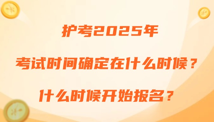 护考2025年考试时间确定在什么时候？什么时候开始报名？