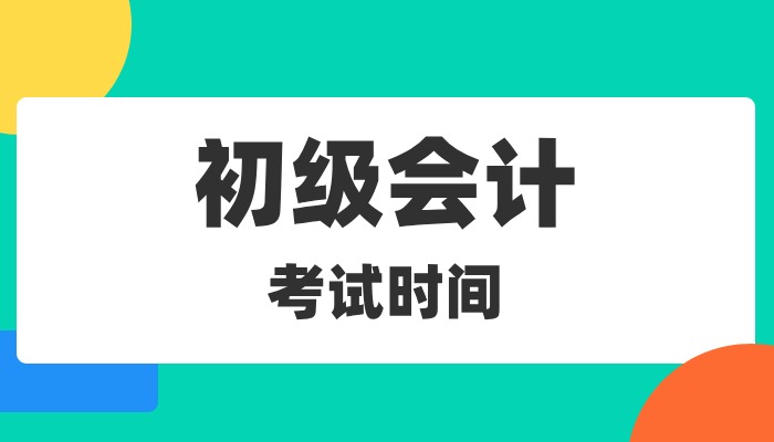 重磅消息！2024年全国初级会计考试时间公布！