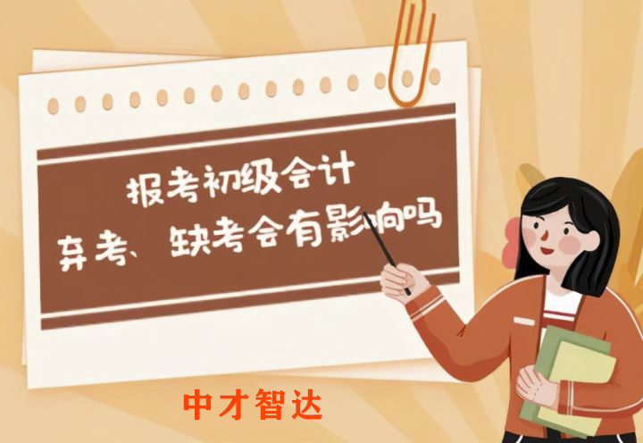 2021年初级会计考试临近，弃考、缺考会不会被记入诚信考试档案？