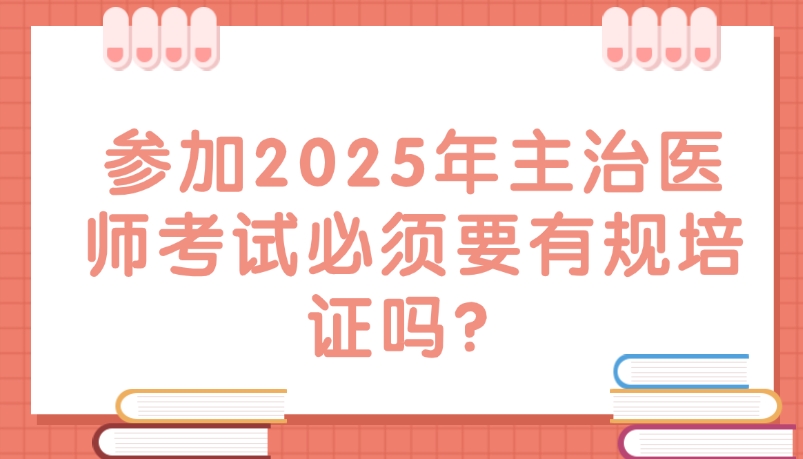 参加2025年主治医师考试必须要有规培证吗？