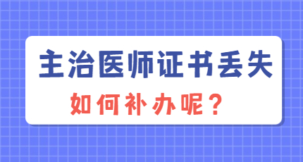 主治医师证书丢失该如何补办呢？