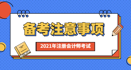 仅剩最后一个月备考2021年注册会计师考试可能会面临哪些难题？备考复习要注意什么？