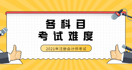 注册会计师考试各科目难度大吗？