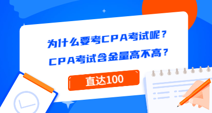 为什么要考CPA考试呢？CPA考试含金量高不高？