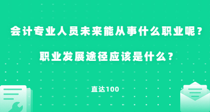 会计专业人员未来能从事什么职业呢？职业发展途径应该是什么？