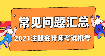 2022年注册会计师考试机考常见问题汇总