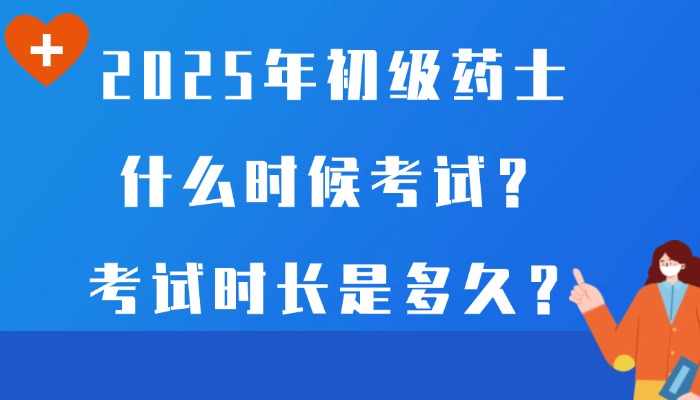 2025年初级药士什么时候考试？考试时长是多久？