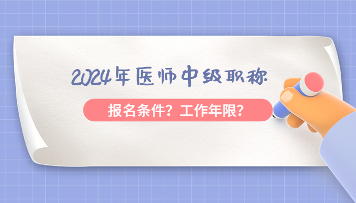 2026年医师中级职称报名条件是什么?报考工作年限怎么计算?