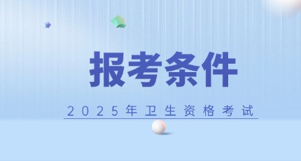 2025年主治医师考试报考条件有哪些？工作几年可以报名？