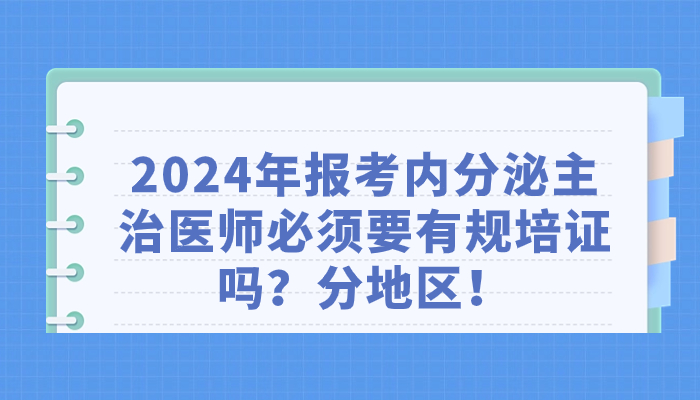 2024年报考内分泌主治医师必须要有规培证吗？分地区！