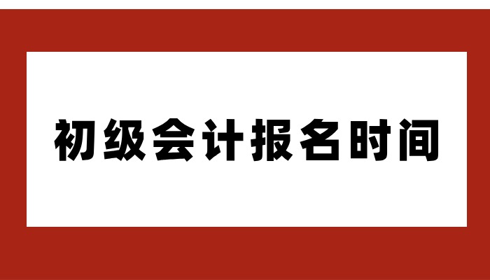 2024年初级会计证报名官网在哪？什么时间开通报名入口？