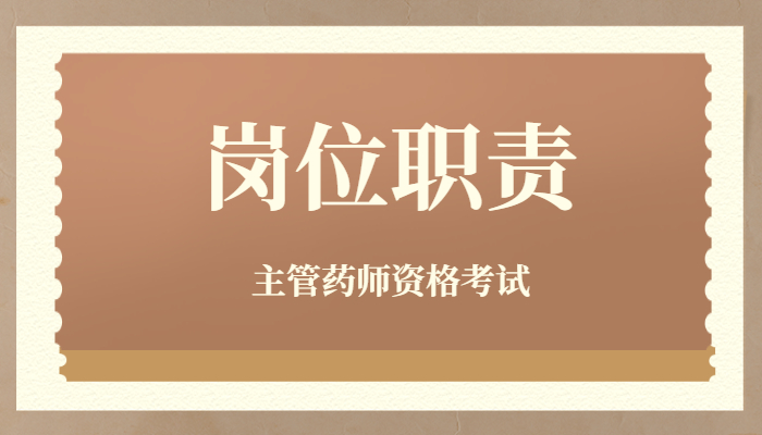 主管药师岗位职责是什么？