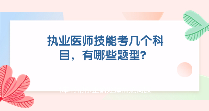 执业医师技能考几个科目，有哪些题型？