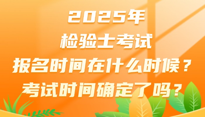 2025年检验士考试报名时间在什么时候？考试时间确定了吗？