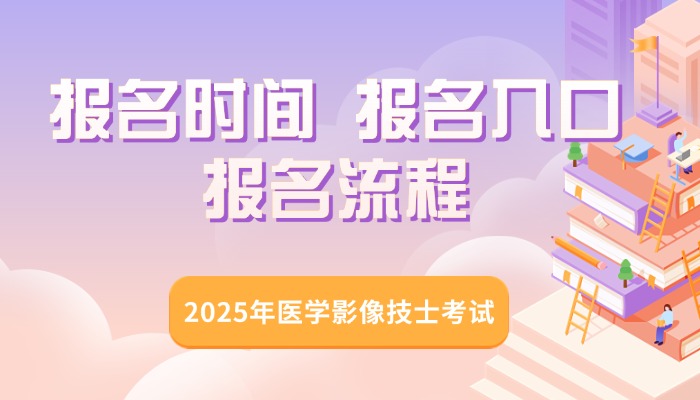 2025年医学影像技士考试官网报名入口在哪里？什么时间开始报名？