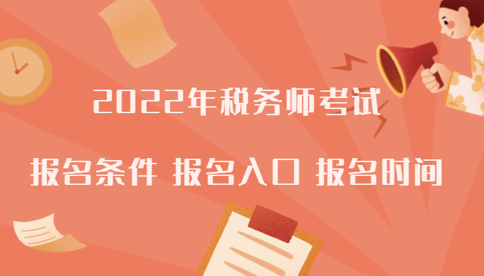 2022年税务师考试报名条件和报名入口