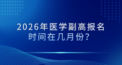 2026年医学副高报名时间在几月份？
