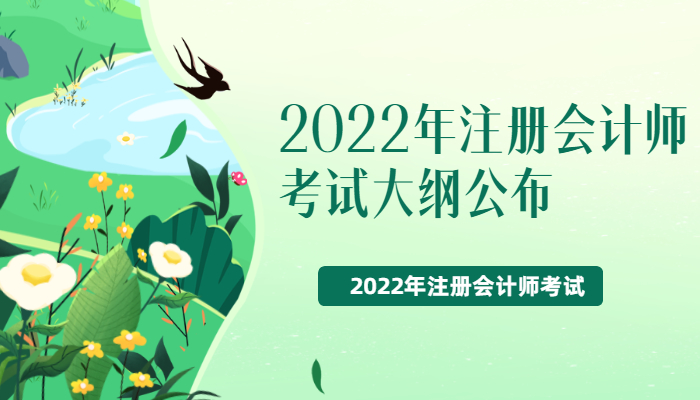 2022年注册会计师考试大纲公布