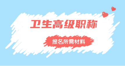 2024年骨科副主任医师评审条件和需要的材料