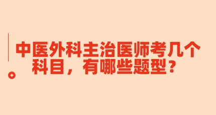 中医外科主治医师考几个科目，有哪些题型？