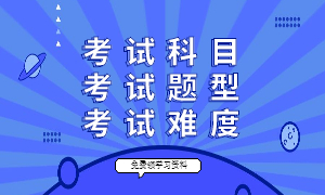 2025年主治医师考试科目是什么？考试什么内容？题目类型有哪些？难不难？