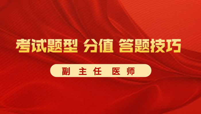 2024年副主任医师考试题型有哪些？分值占比是多少？