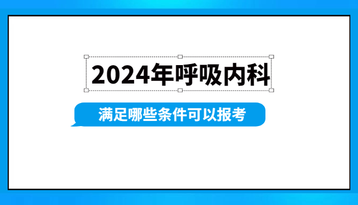 呼吸内科主治2024年报名需具备哪些条件？