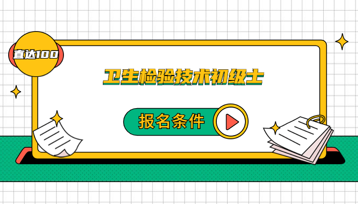 2026年卫生检验技师初级士报名需要满足哪些条件？
