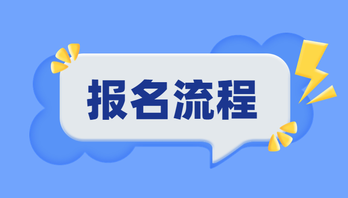 2024年初级中医护师网上报名入口和流程步骤