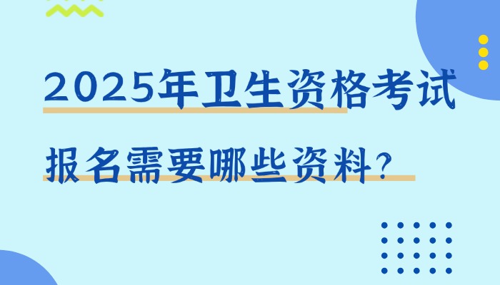 2025年中西医结合内科学主治医师报名需要准备哪些资料？