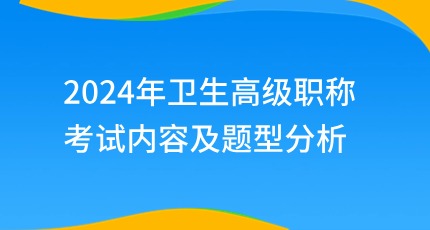 2024年卫生高级职称考试内容及题型分析