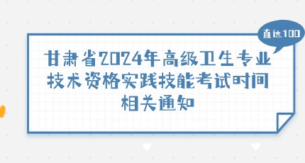 新增，甘肃省2024年高级卫生专业技术资格实践技能考试时间相关通知