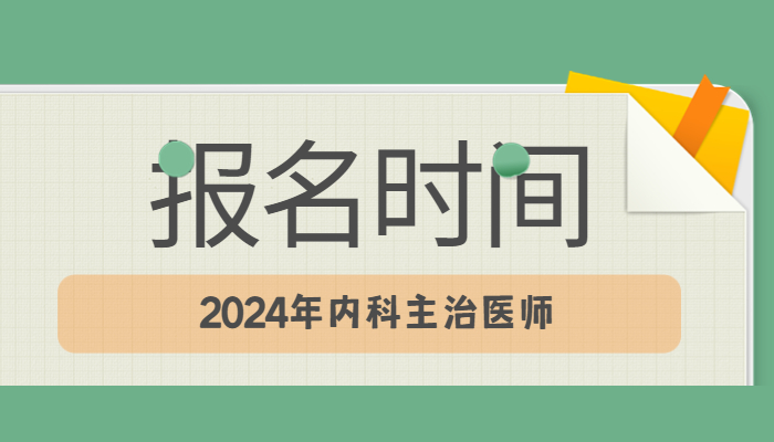 2024年内科学主治医师考试报名时间？在哪里报名？