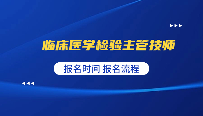 2024年临床医学检验技术中级师报名时间及报名流程?