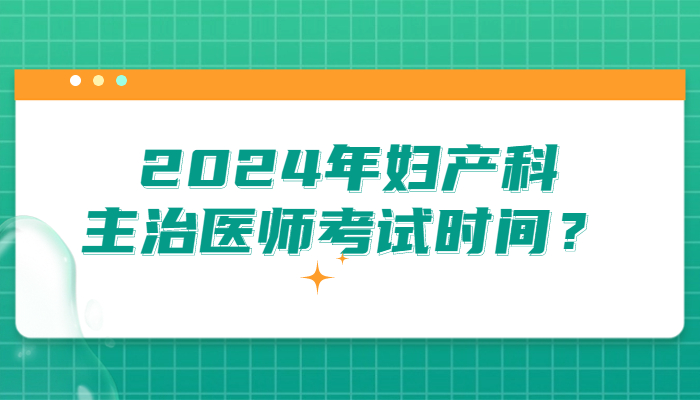 2024年妇产科主治医师考试时间？