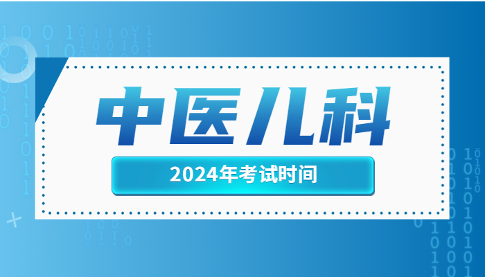 2024年中医儿科主治医师考试时间？