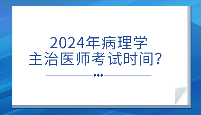 2025年病理学主治医师考试时间？