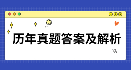 【复习备考】内科主治医师历年真题免费领取及答案解析