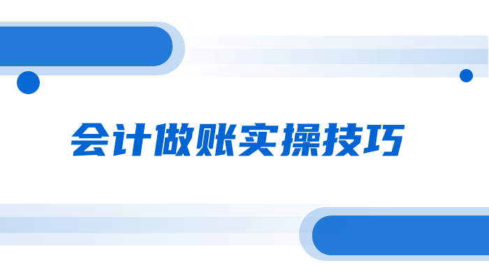 会计做账实操技巧