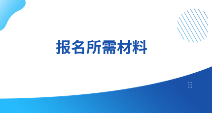 2024年康复医学治疗技术初级士报名所需哪些资料？