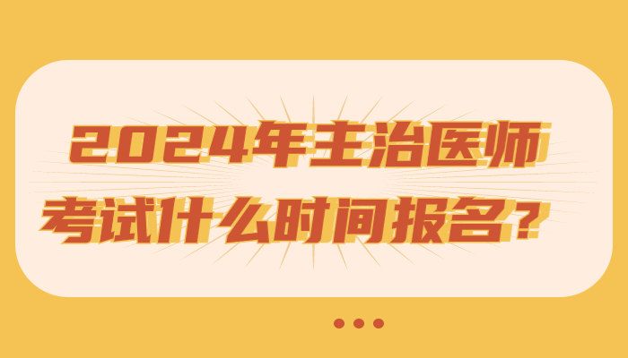 2025年主治医师考试什么时间报名？