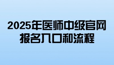 2025年医师中级官网报名入口和流程