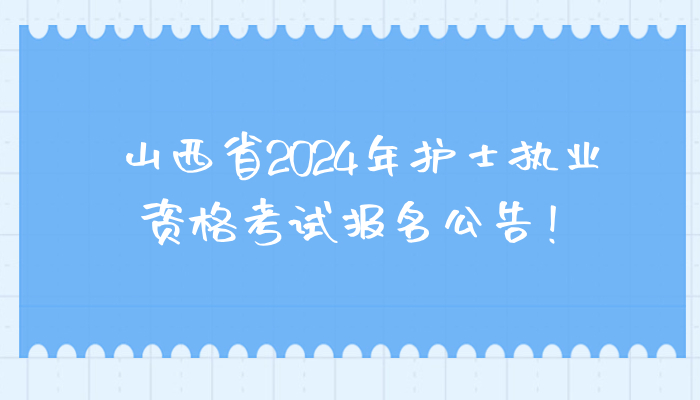 山西省2024年护士执业资格考试报名公告！