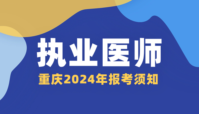 通知，关于2024年医师资格考试重庆考区报考须知！