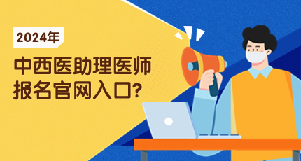 2025年中西医助理医师报名官网入口？