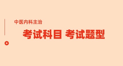 2024年中医内科主治医师考哪几门科目？