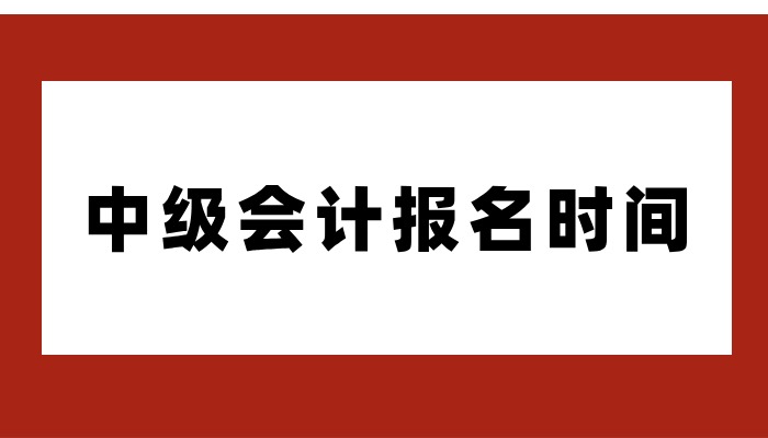 关于2024年度全国中级会计专业技术资格考试考务日程安排及有关事项的通知 