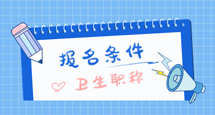 2025年妇产科学副高级职称报名条件,考试内容