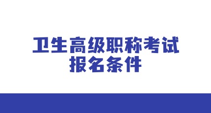 2025年公共卫生副高级职称报名条件,考试内容