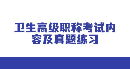 【真题练习】2024年中药学（副高）考试内容、考试题型及历年真题！